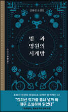 빛과 영원의 시계방