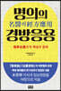 명의名醫의 경방응용經方應用