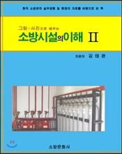 소방시설의 이해 2