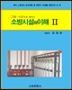 소방시설의 이해 2