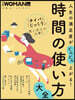 日經WOMAN別冊 時間の使い方大全
