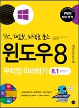 윈도우 8 무작정 따라하기