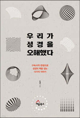 우리가 성경을 오해했다