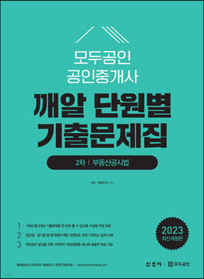 2023 모두공인 공인중개사 깨알 단원별 기출문제집 부동산공시법