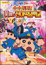 극장판 짱구는 못말려 수수께끼! 꽃피는 천하떡잎학교