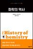 화학의 역사