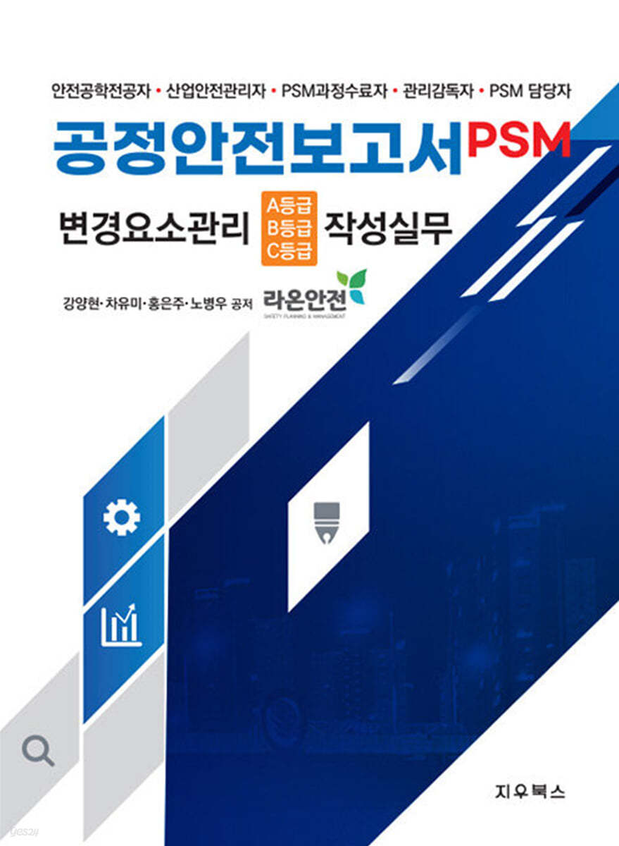 공정안전보고서(PSM) 변경요소관리(A&#183;B&#183;C 등급) 작성실무