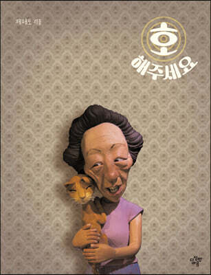 호 해주세요