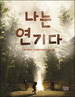 나는 연기다