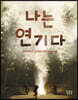 나는 연기다