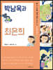 박남옥과 최은희