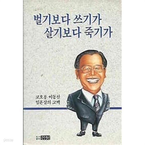 1992년 초판 벌기보다 쓰기가 살기보다 죽기가