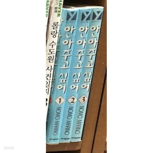 안아주고 싶어 1-3권 세트 / 마리노 노모 (지은이)