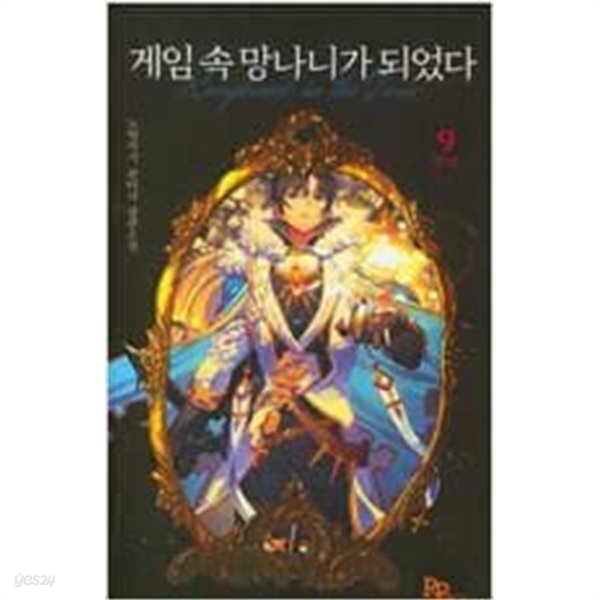 게임 속 망나니가 되었다 1-9 완결 / 노력작가 판타지