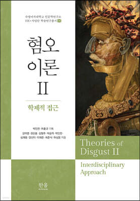 혐오이론 2 : 학제적 접근