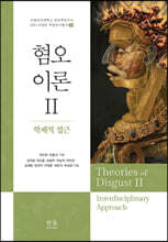 혐오이론 2 : 학제적 접근