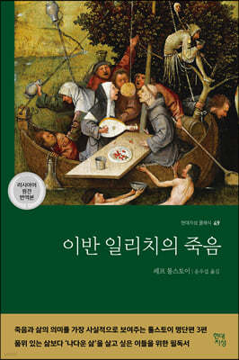 이반 일리치의 죽음