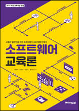 소프트웨어 교육론