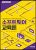 소프트웨어 교육론