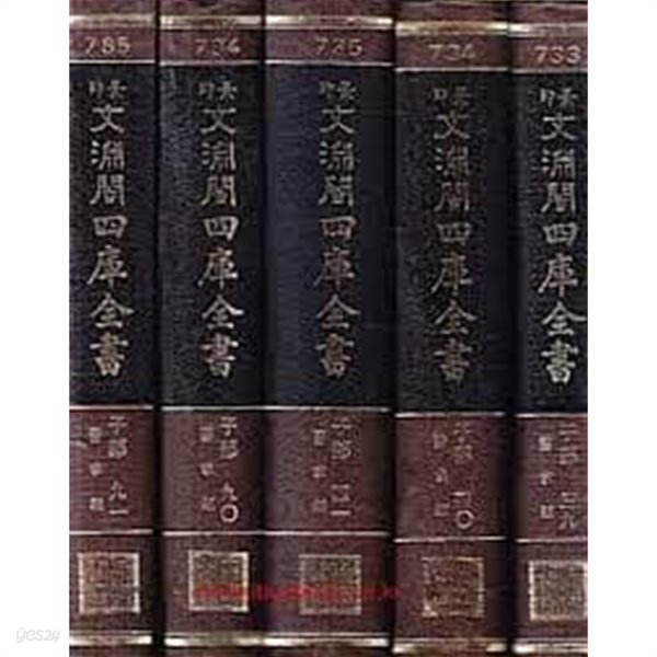 경인 문연각사고전서 제603책: 사부361 사평류 (文淵閣四庫全書 第六0三冊)