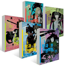 방과 후 전쟁활동 1~5권 세트