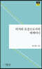 의지와 표상으로서의 세계이니