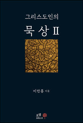 그리스도인의 묵상 2