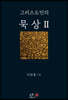 그리스도인의 묵상 2