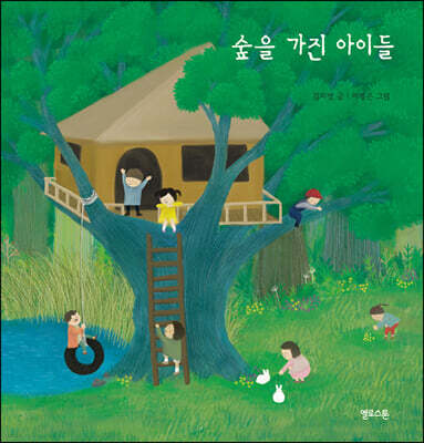 숲을 가진 아이들