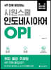 시원스쿨 인도네시아어 OPI