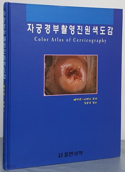 자궁경부촬영진원색도감