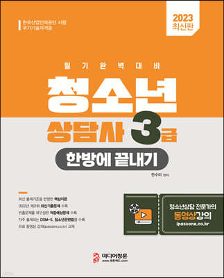 2023 청소년상담사 3급 한방에 끝내기