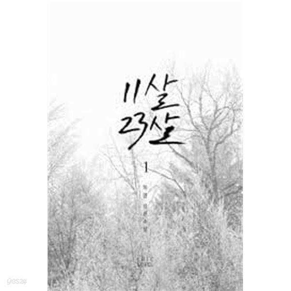 11살, 23살  1-2 -희영 -로맨스소설-28