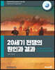 20세기 전쟁의 원인과 결과
