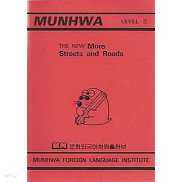 MUNHWA LEVEL II THE NEW More Streets and Roads(문화외국어학원출판부)