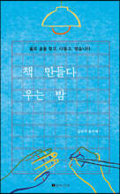 책 만들다 우는 밤