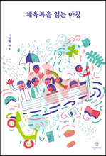 체육복을 읽는 아침