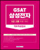 2023 GSAT 삼성전자 5급 고졸채용 직무적성검사