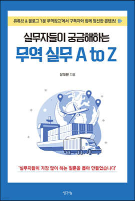 실무자들이 궁금해하는 무역 실무 A to Z