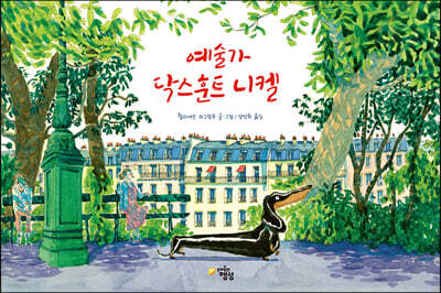예술가 닥스훈트 니켈