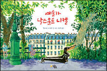 예술가 닥스훈트 니켈