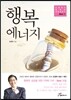 행복 에너지