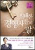 위대한 경영자들의 말