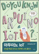 아두이노 IoT, 상상을 현실로 만드는 프로젝트 with 블링크