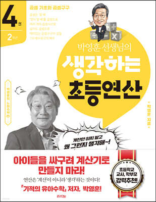 생각하는 초등연산 4