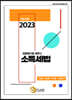 2023 입법취지로 배우는 소득세법