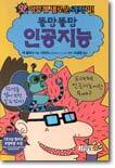 똘망똘망 인공지능