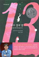 모두 열세 명