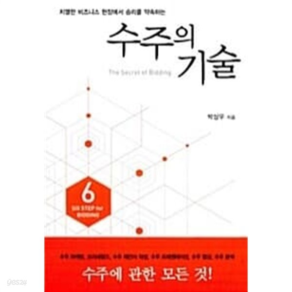 수주의 기술★