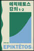 에픽테토스 강의 1·2